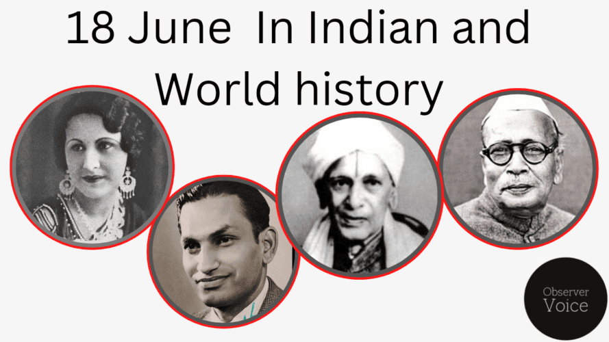 भारतीय और विश्व इतिहास में 18 जून
